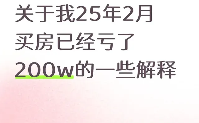 关于我25年2月买房已经亏了200w的一些解释