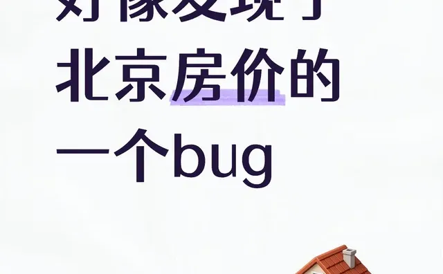 好像发现了北京房价的一个bug。