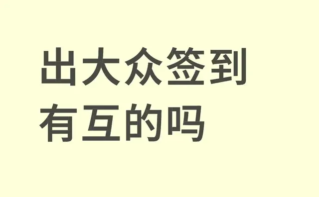出大众签到有互的吗互相帮助互相帮助