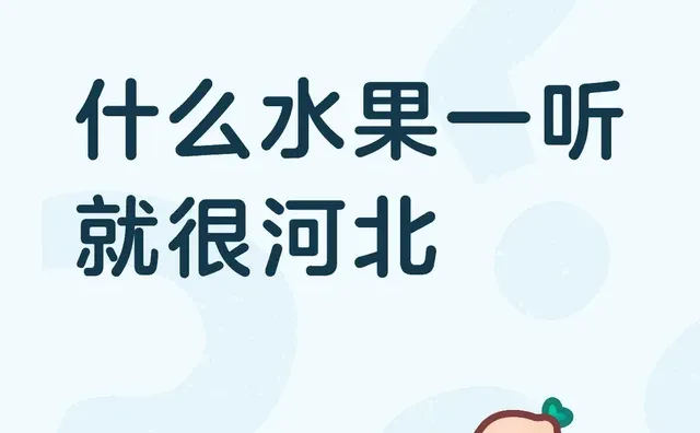 什么水果一听就很河北