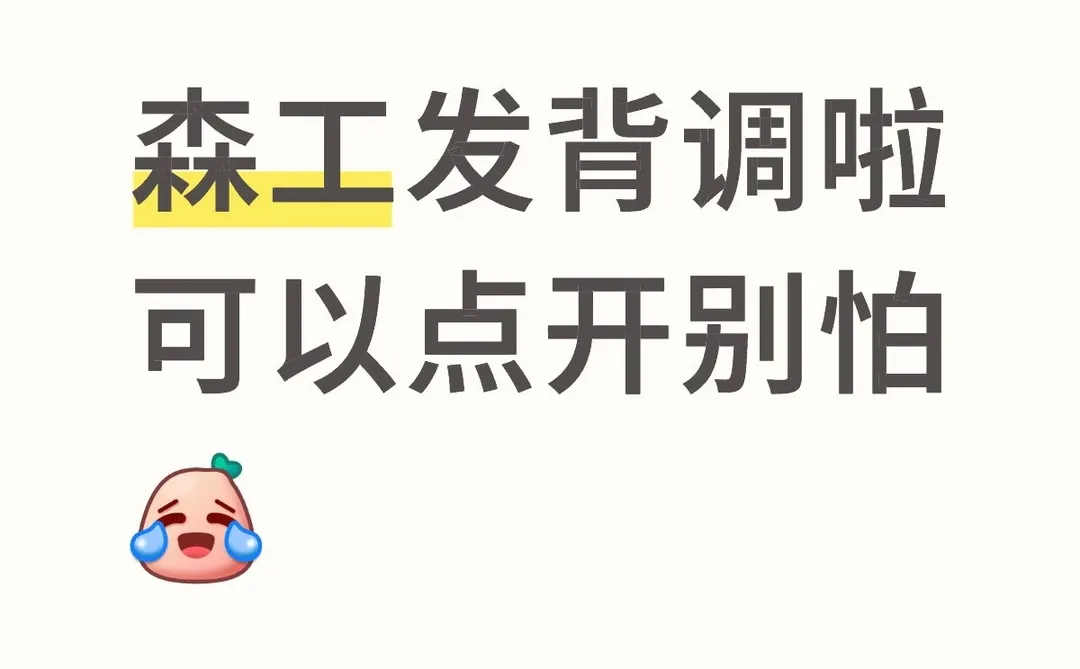 森工发的链接不用怕可以点开