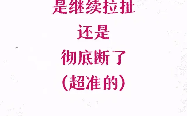 是继续拉扯 还是 彻底断了