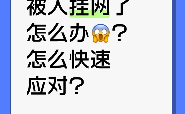 被人挂网了，别慌，5分钟快速应对指南！