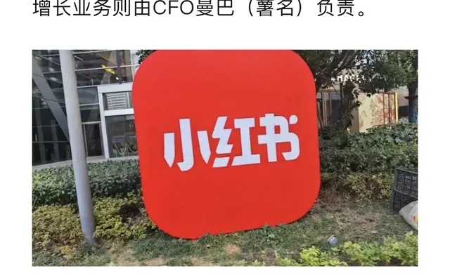 小红书组织架构调整，成立短视频&直播部门