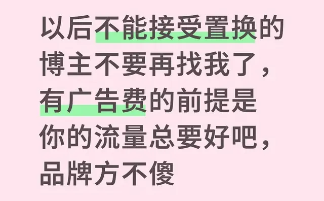 以后不能接受置换的博主不要再找我了，有广告费的前提是