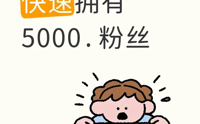 怎么能够快速拥有 5000.粉丝