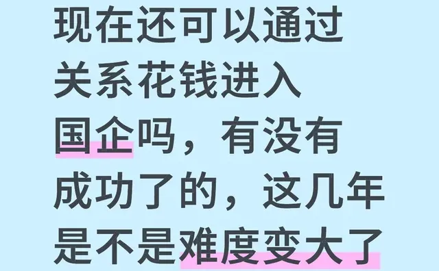 现在还可以通过关系花钱进入国企吗，有没有成功了的，这几年是不是难度变大了