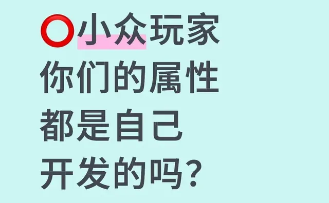 ⭕小众玩家 你们的属性都是自己开发的吗？我在小红书做游戏 小圈子文化 开发 现在