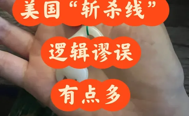 我是美国老病号，牢A斩杀线观点充满槽点