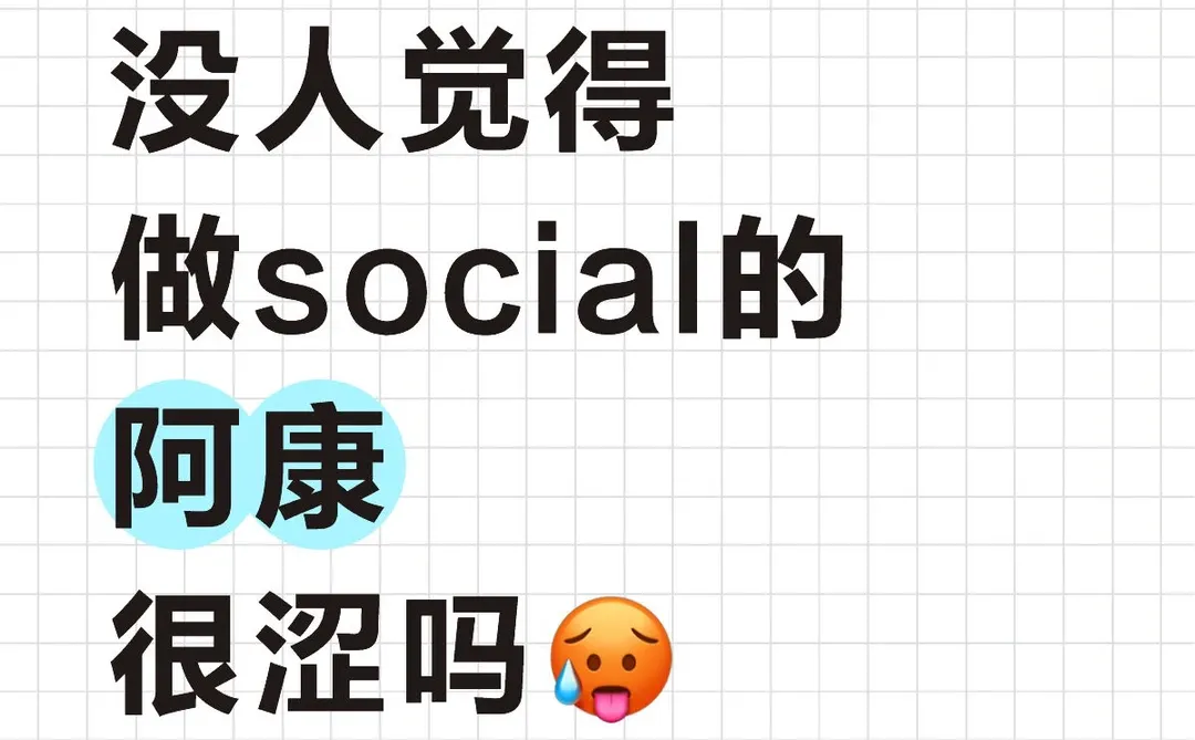 没人觉得做social的阿康很涩吗🥵