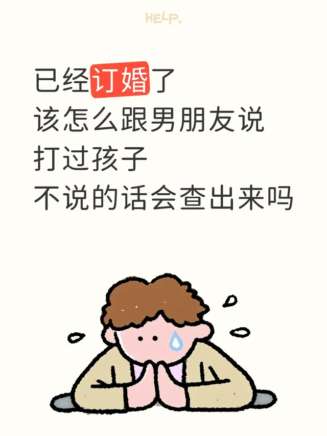 已经订婚了 该怎么跟男朋友说打过孩子