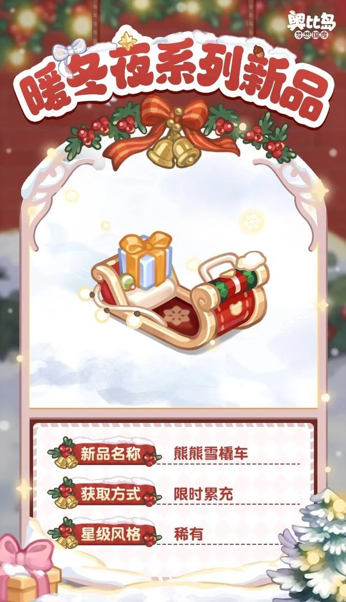 奥比岛「暖冬夜」新品发布会!🎄