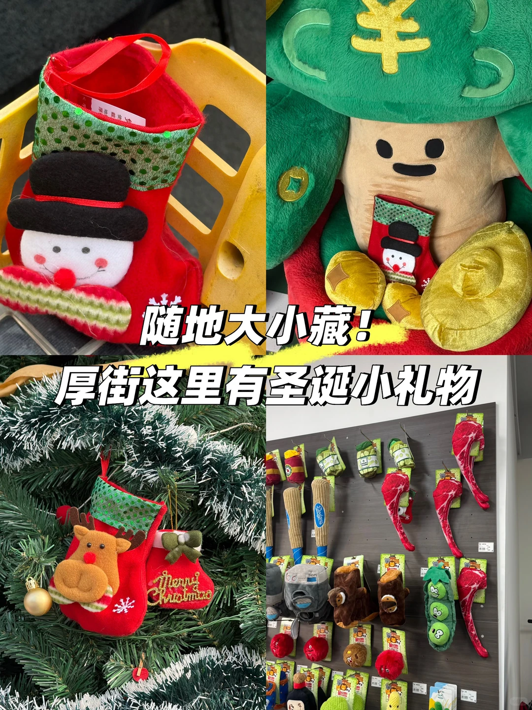 厚街随地大小放！自取圣诞小礼物