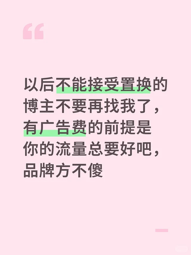 以后不能接受置换的博主不要再找我了，有广告费的前提是