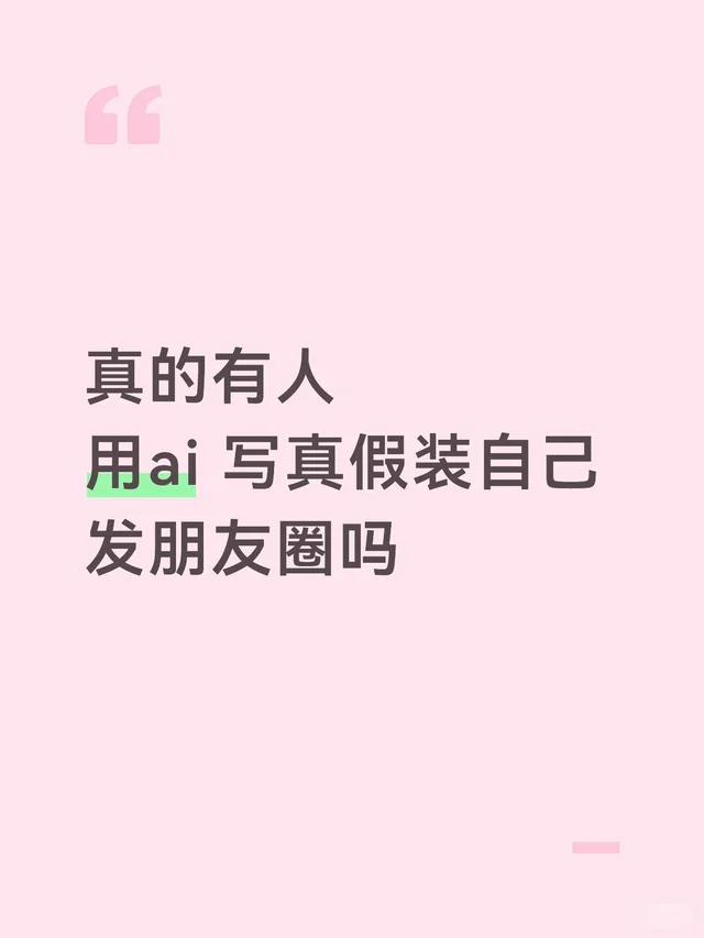 真的有人拿ai的照片装是自己