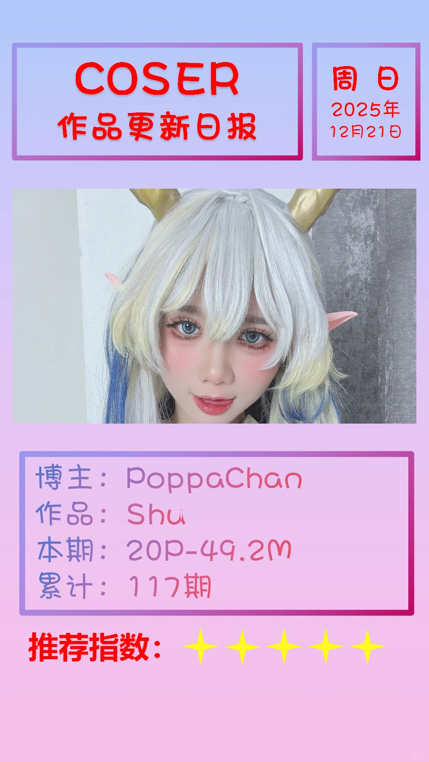 美女博主COSER作品更新日报【20251221】