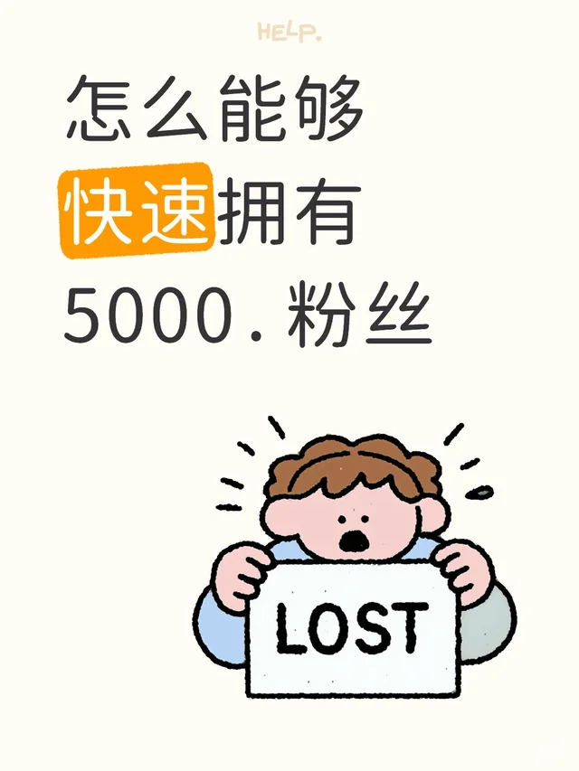 怎么能够快速拥有 5000.粉丝