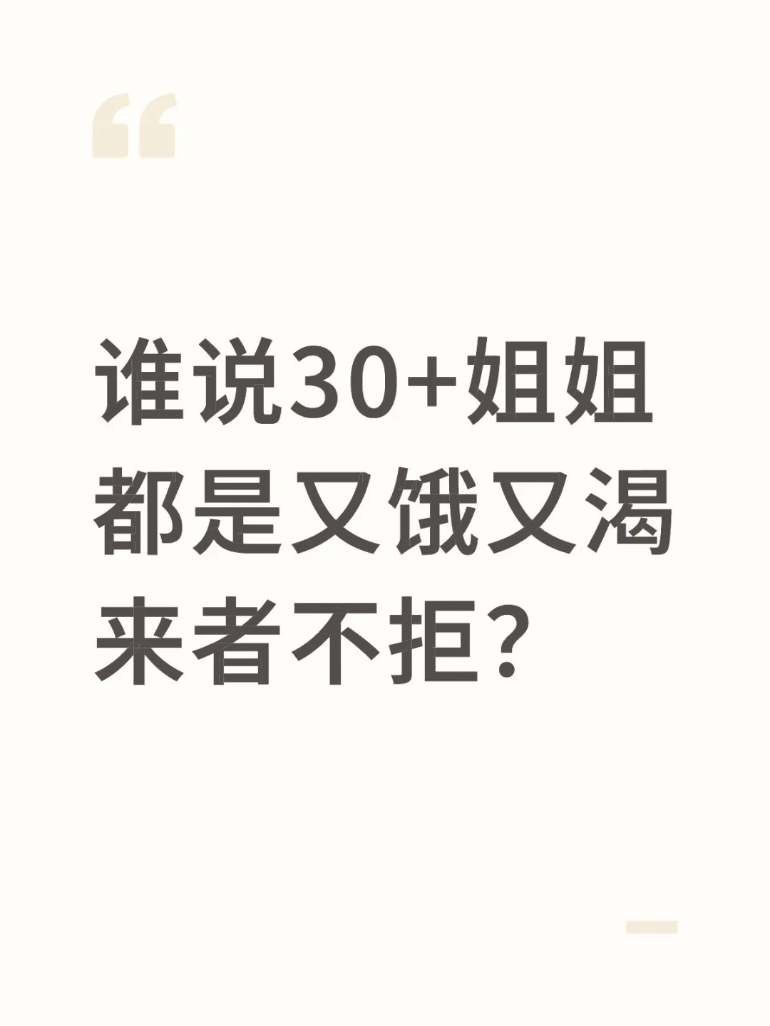 谁说30+姐姐都是又饿又渴来者不拒？