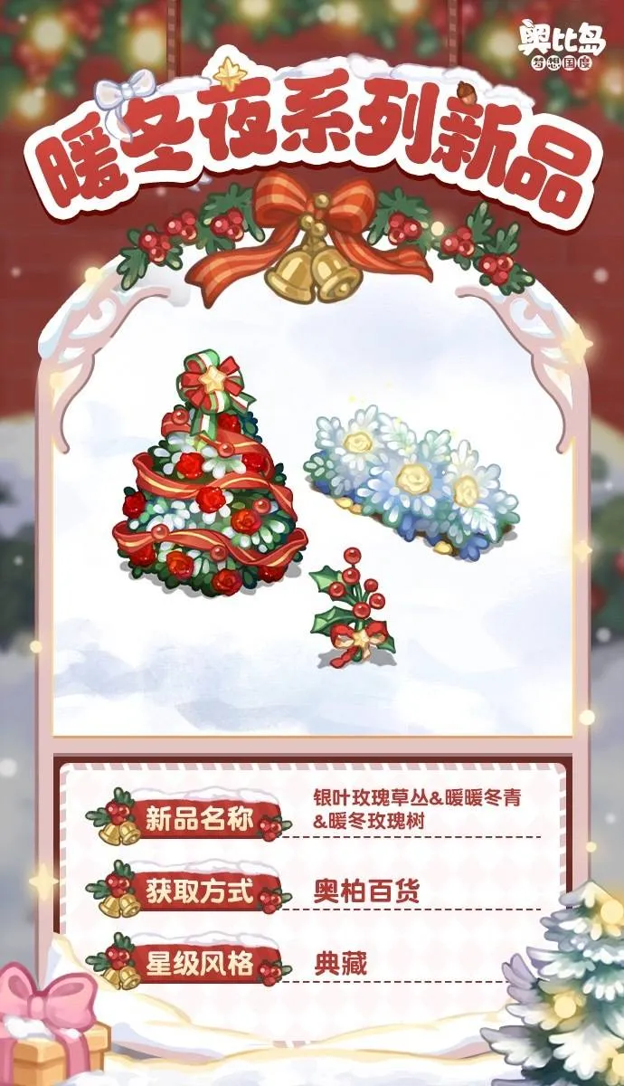 奥比岛「暖冬夜」新品发布会!🎄