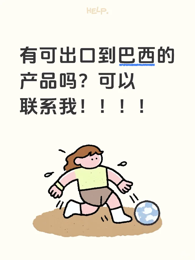 有可出口到巴西的产品吗？可以联系我！！！！