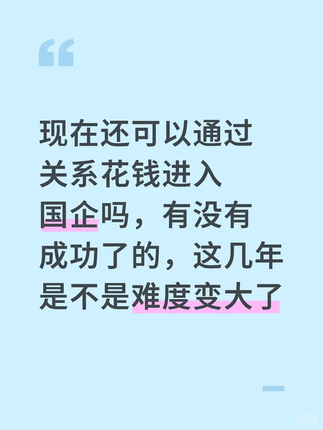 现在还可以通过关系花钱进入国企吗，有没有成功了的，这几年是不是难度变大了