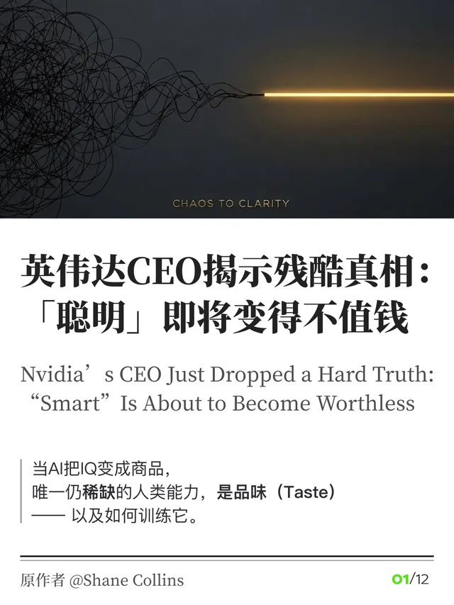 英伟达CEO揭示真相：聪明即将变得不值钱。
