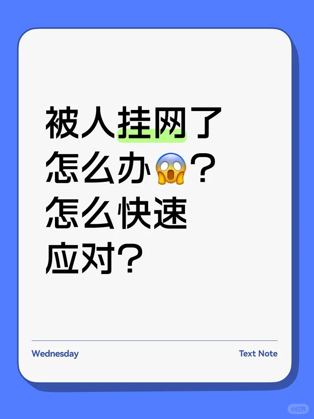 被人挂网了，别慌，5分钟快速应对指南！