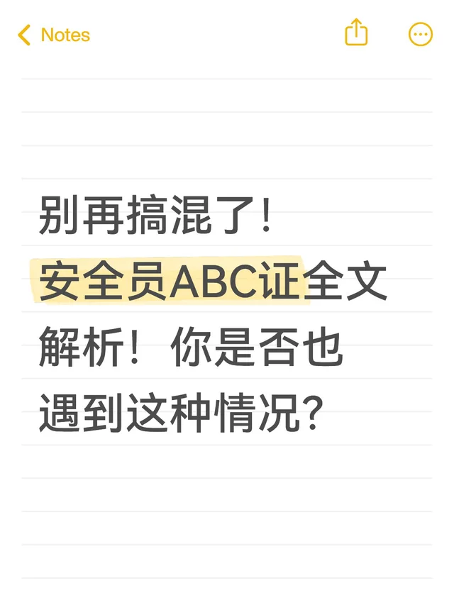别再搞混了！安全员ABC证全文解析！