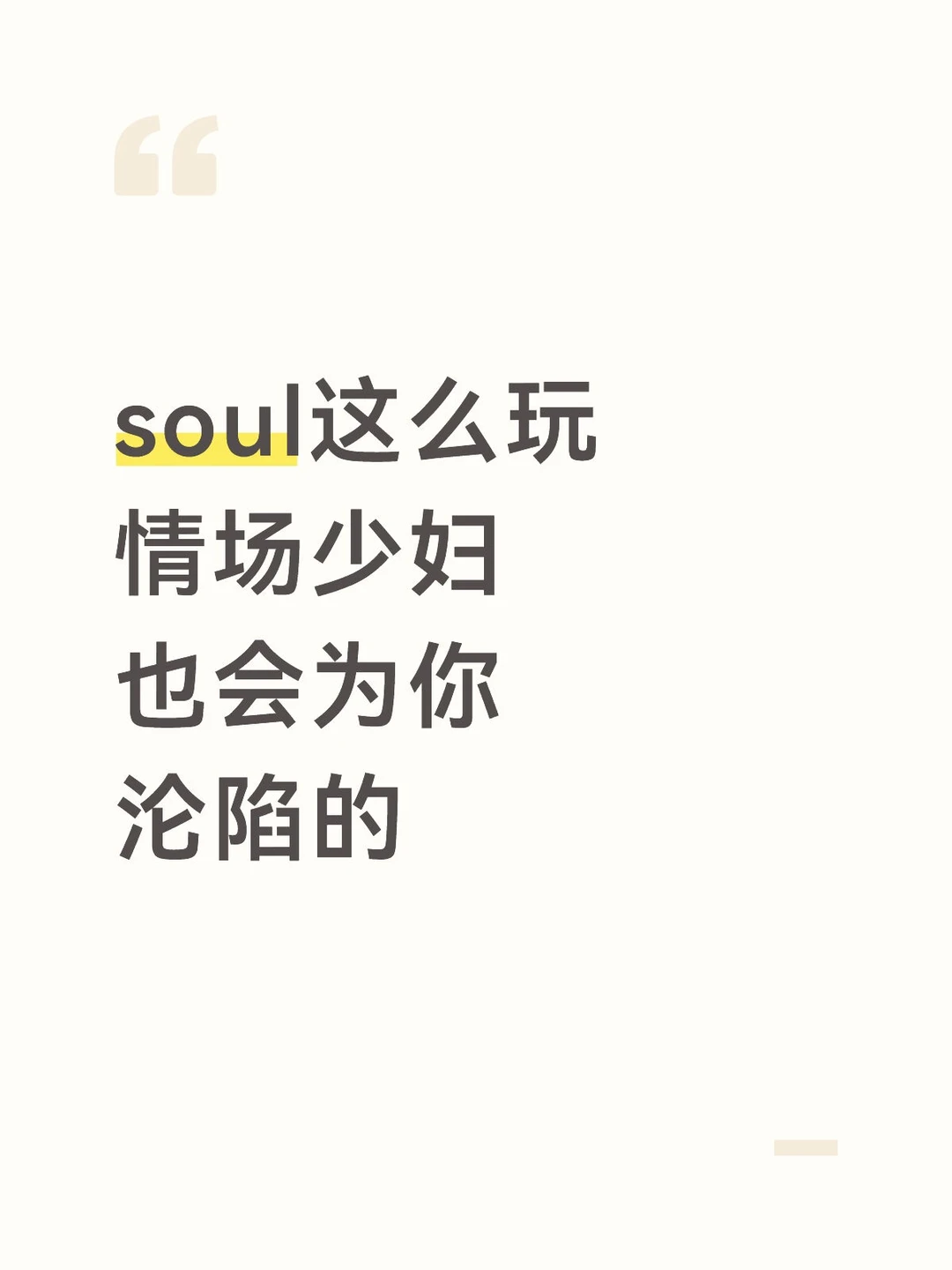 这么玩soul，情场少妇也会为你沦陷的