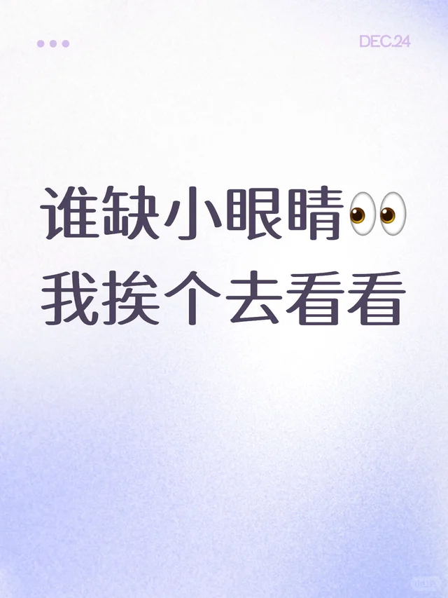 谁缺小眼睛👀 我挨个去看看小红书运营干货 新人博主 自媒体干货分享 自媒体 小
