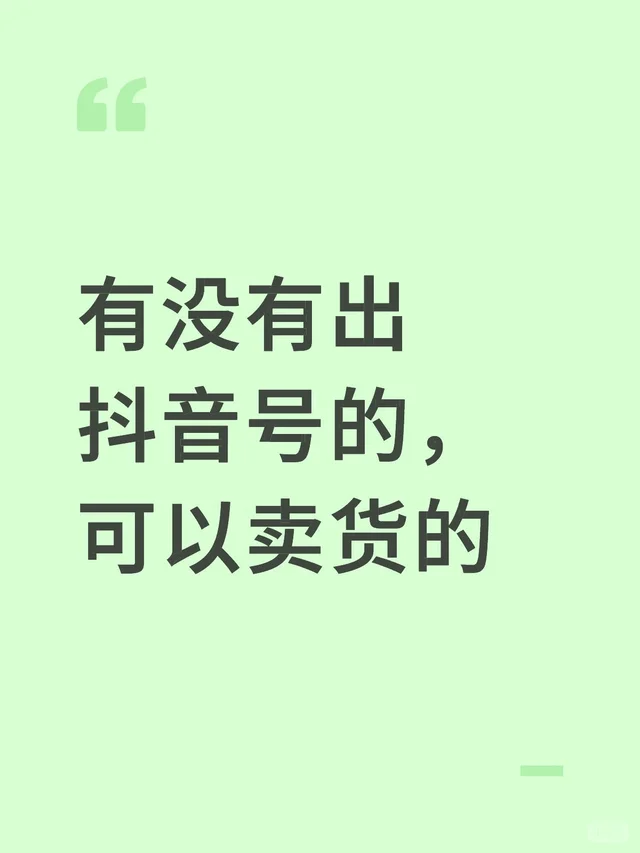 有没有出抖音号的，可以卖货的