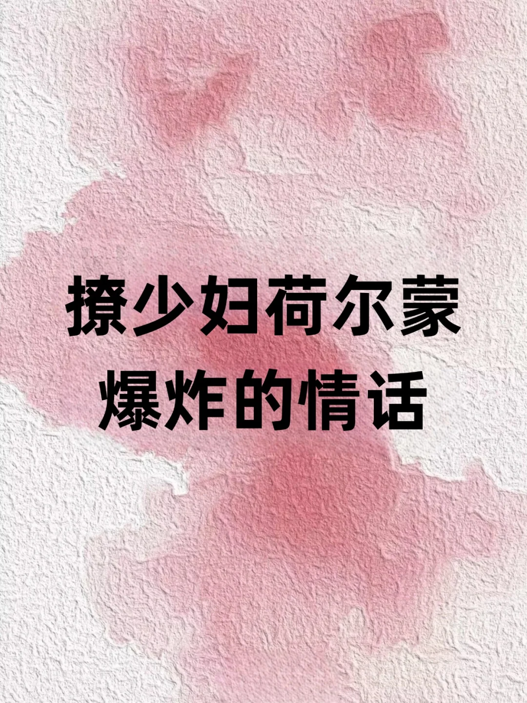 撩少妇荷尔蒙爆炸的情话