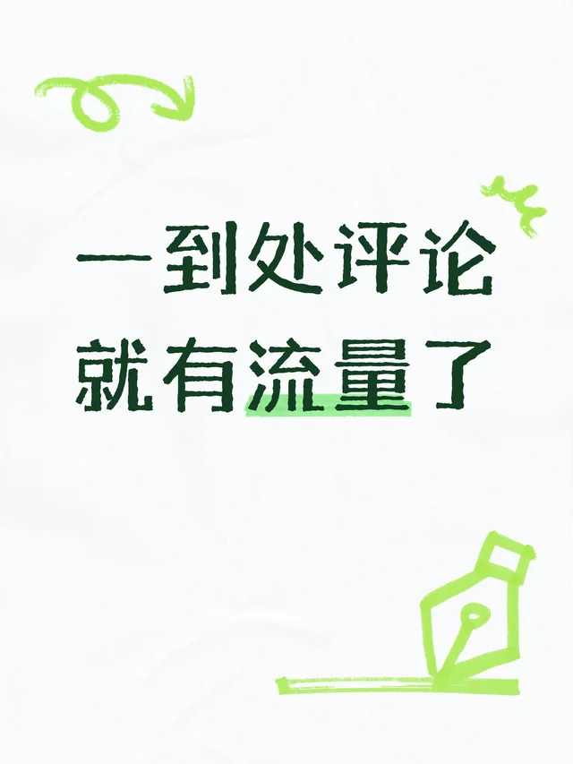 一到处评论就有流量了小红书评论区可以发视频了 流量从四面八方来 用户活跃度 活跃