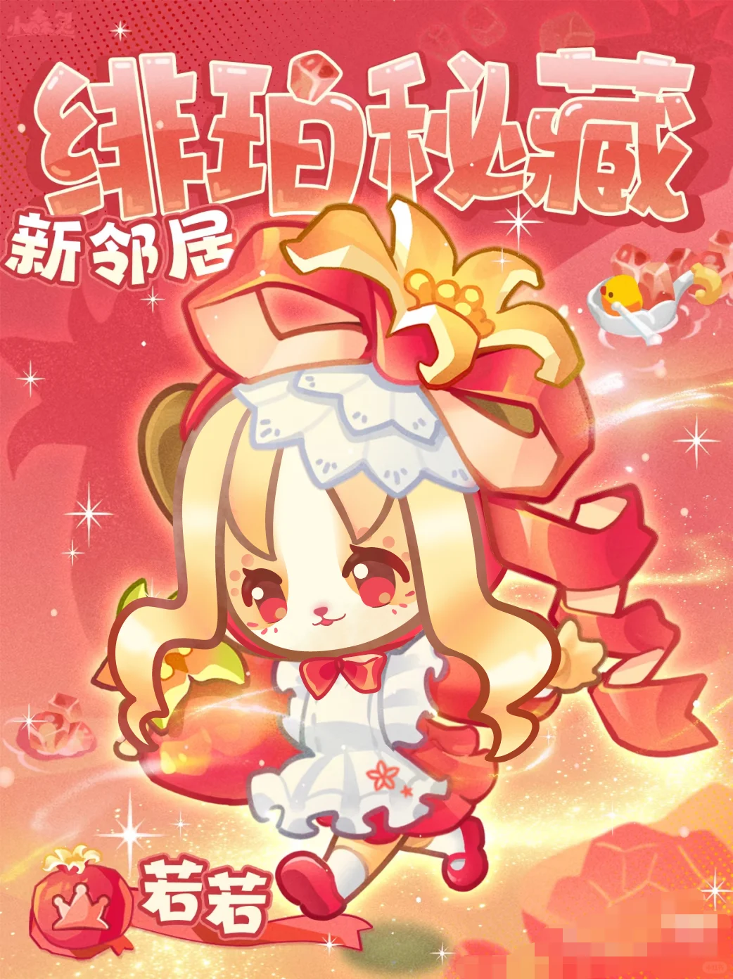 🎀新邻居来访丨绯珀秘藏「若若」