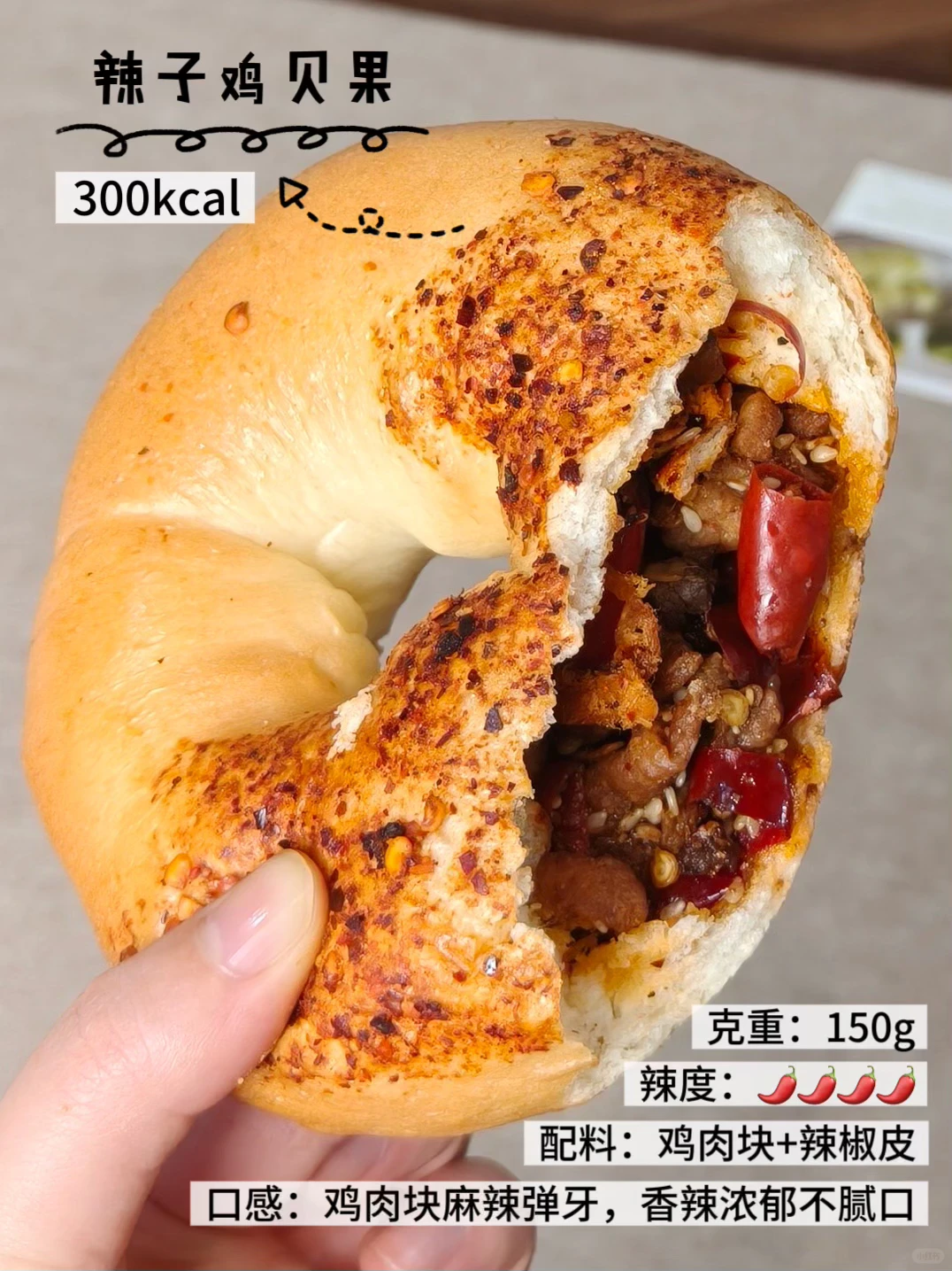 😭没吃过川味辣贝果的姐妹，直接错过一个亿！