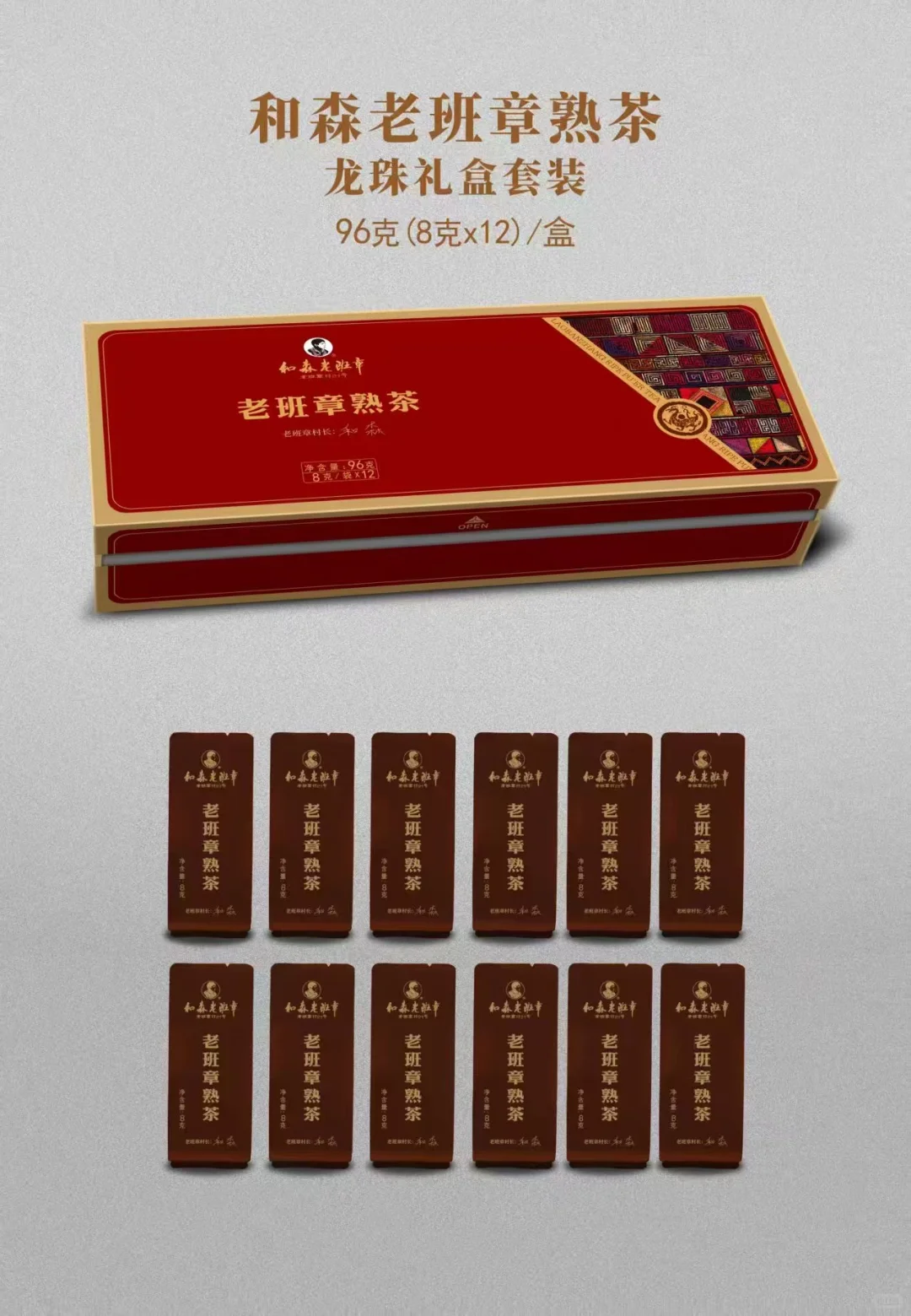 和森老班章龙珠礼盒套装，性价比之王