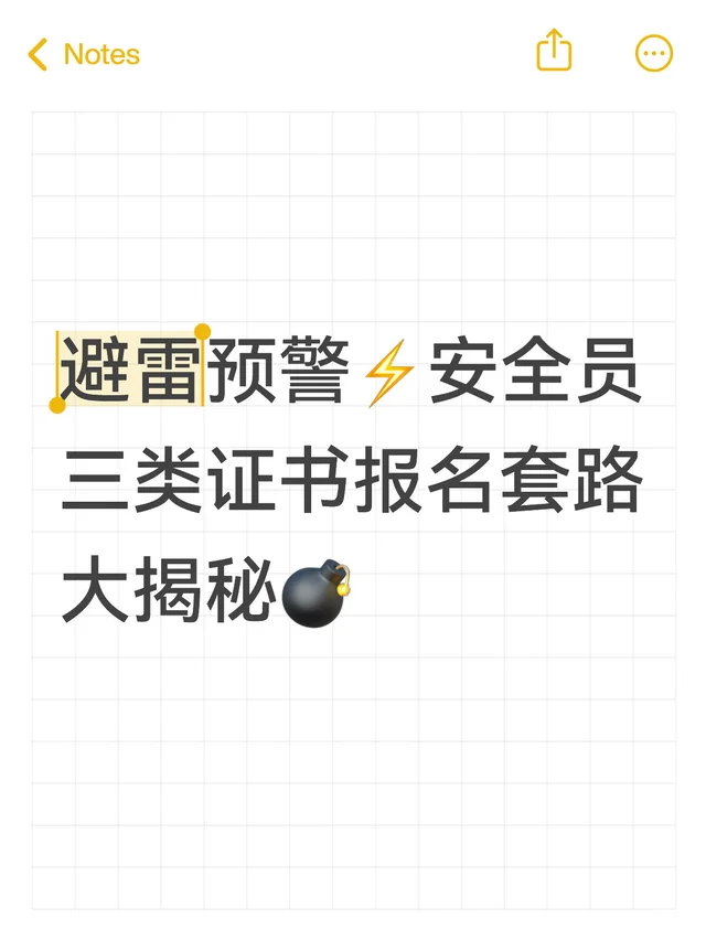 避雷预警，安全员三类报名套路大揭秘