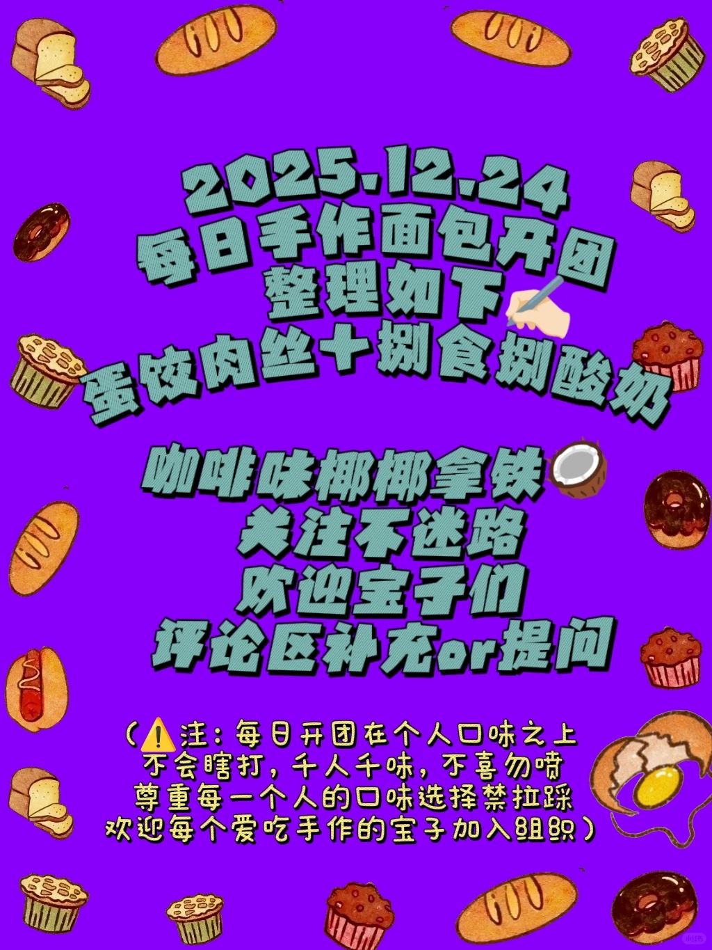 12.24手作面包情报📰蛋饺肉丝+捌食捌酸奶