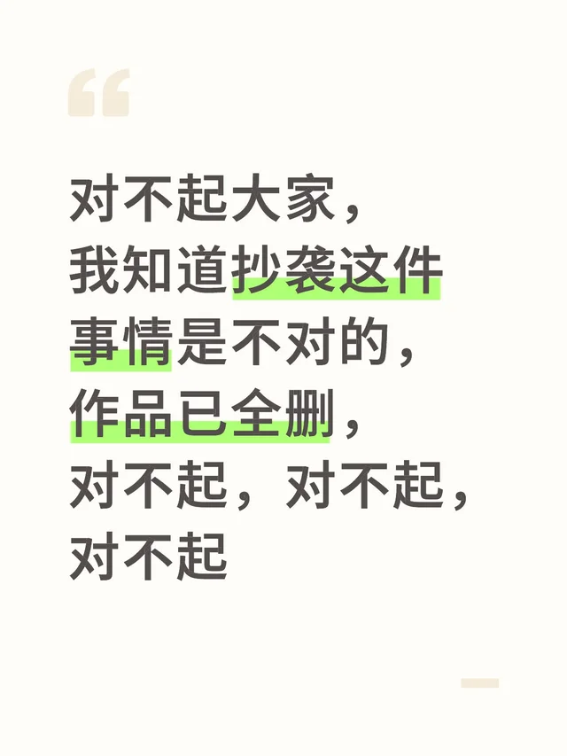 对不起大家，我知道抄袭这件事情是不对的，作品已全删，对不起，对不起，对不起 真的