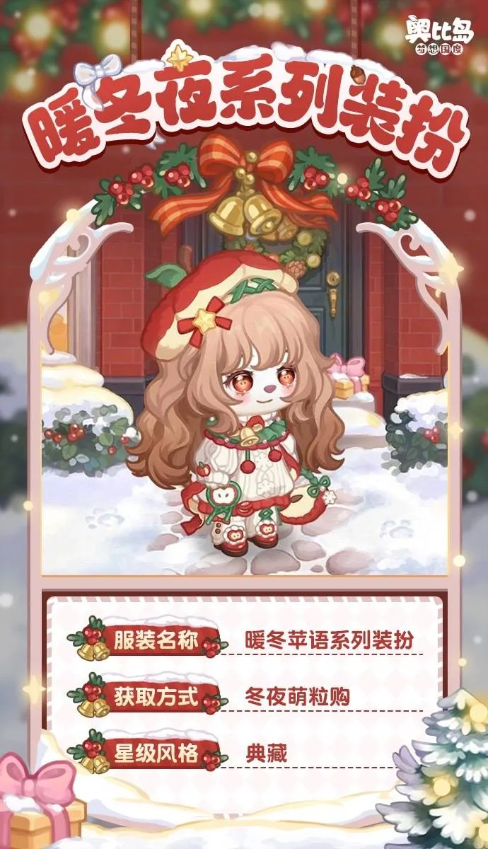 奥比岛「暖冬夜」新品发布会!🎄