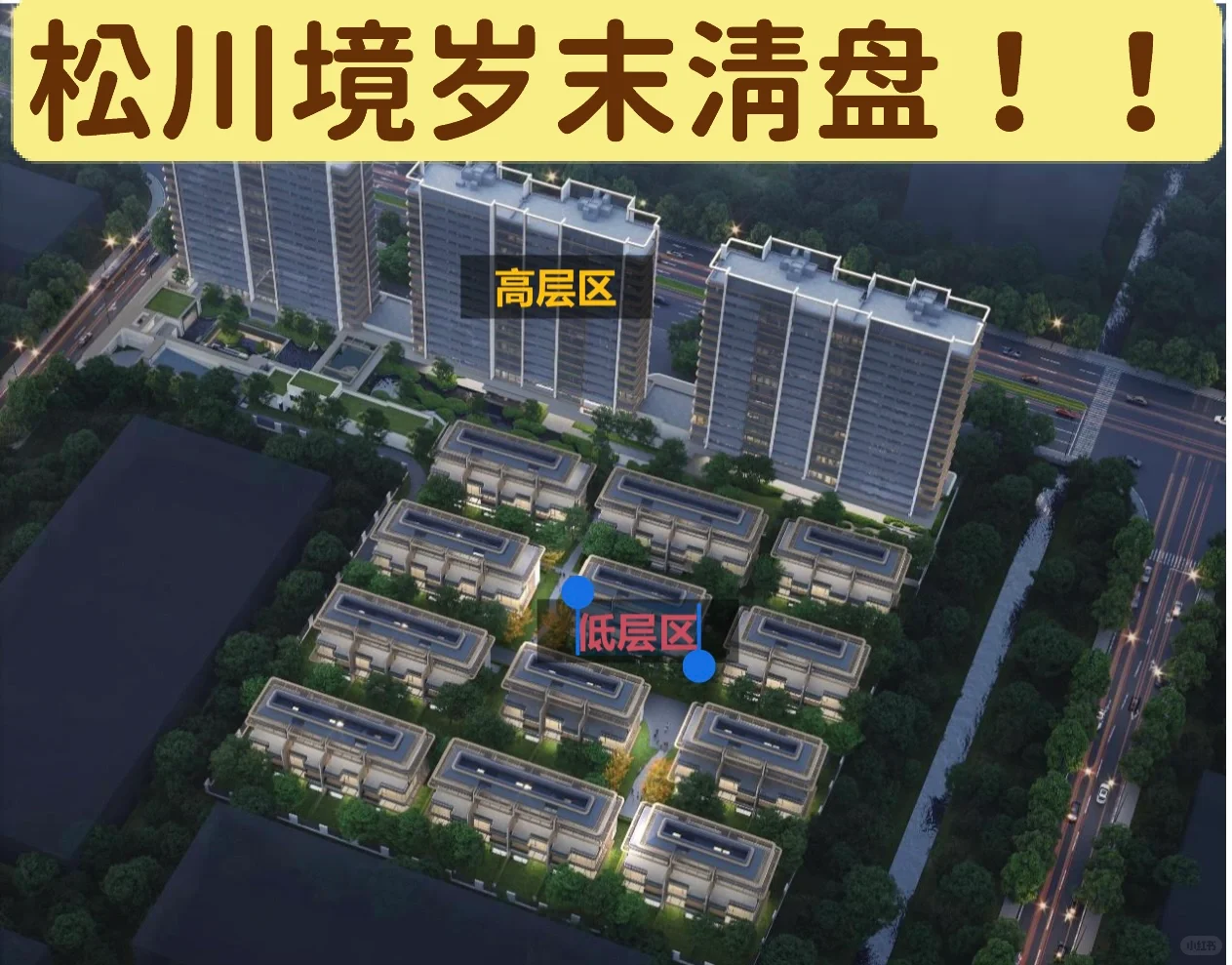 松川境岁末清盘，喜欢速冲！