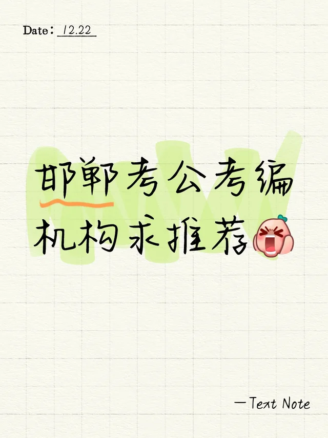 邯郸哪个机构比较好呢