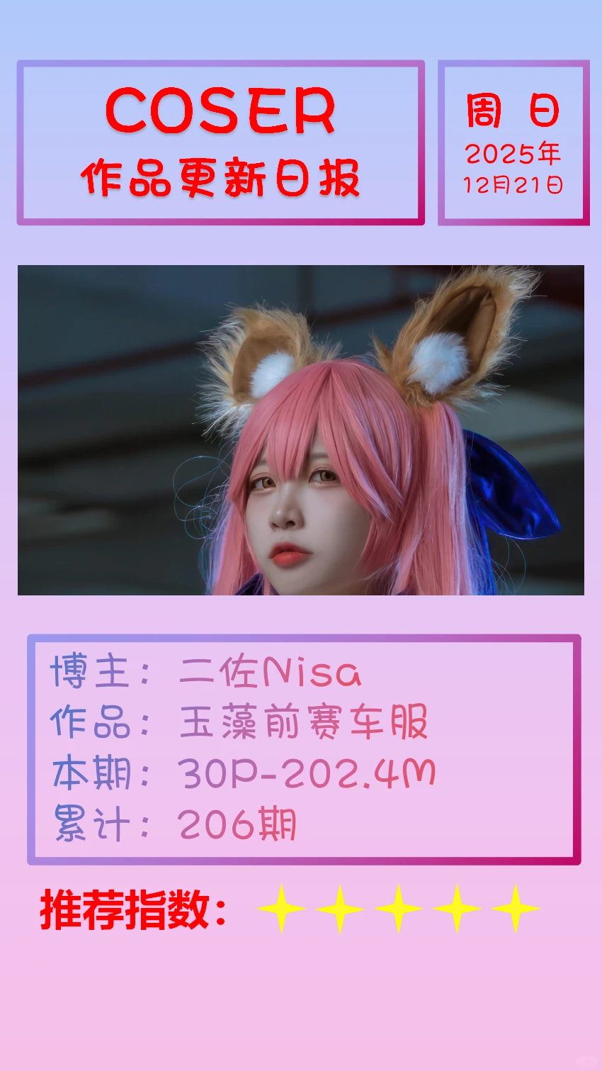 美女博主COSER作品更新日报【20251221】