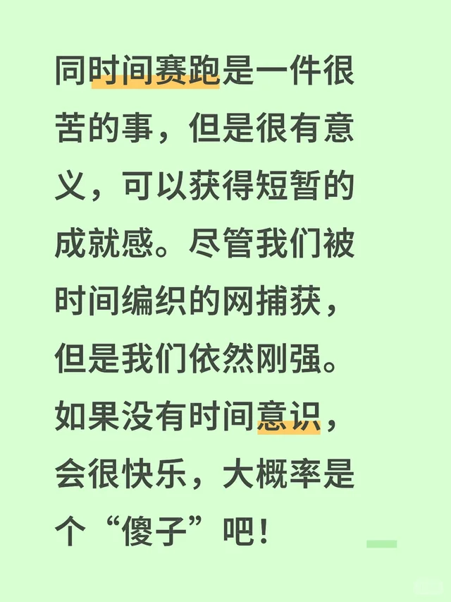 同时间赛跑很苦