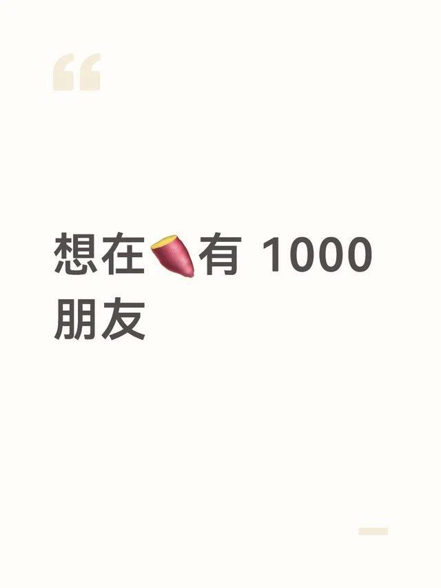 想在🍠有 1000 朋友
