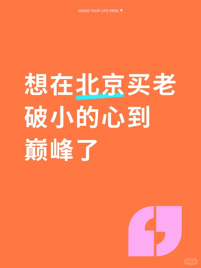 想在北京买老破小的心到巅峰了