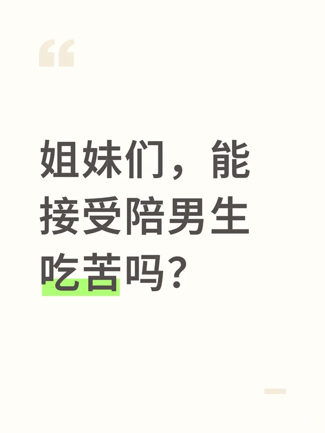 姐妹们，能接受陪男生吃苦吗？