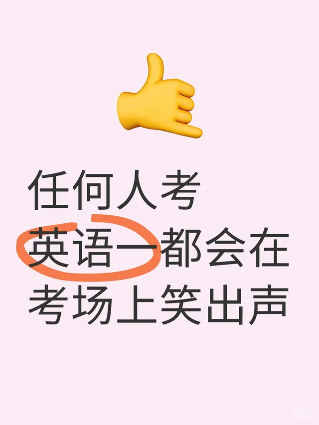 任何人考英语一都会在考场上笑出声