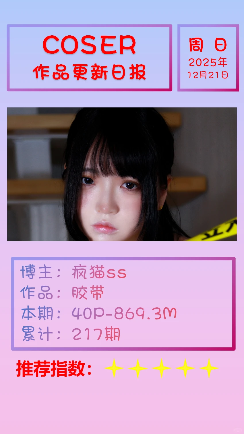 美女博主COSER作品更新日报【20251221】