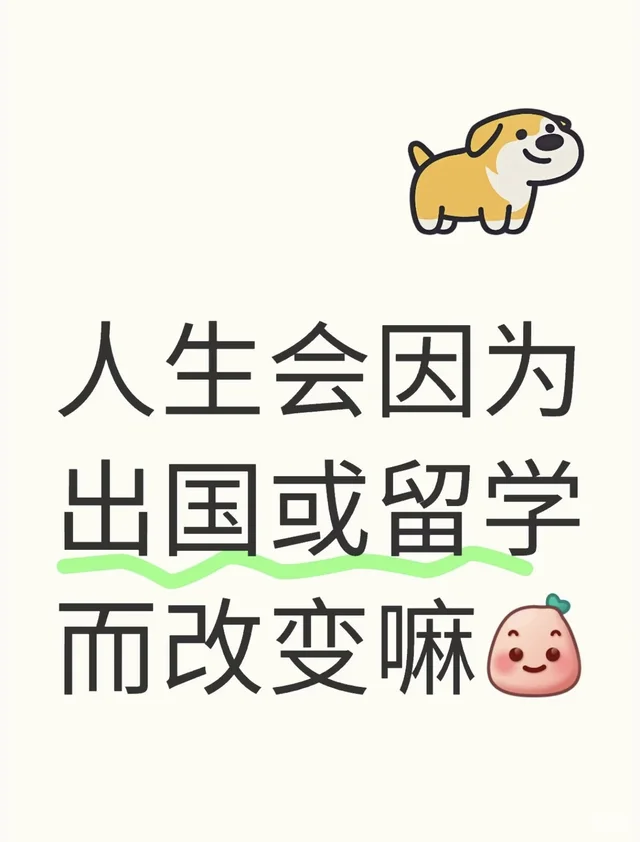 人生会因为出国或留学而改变嘛🤔